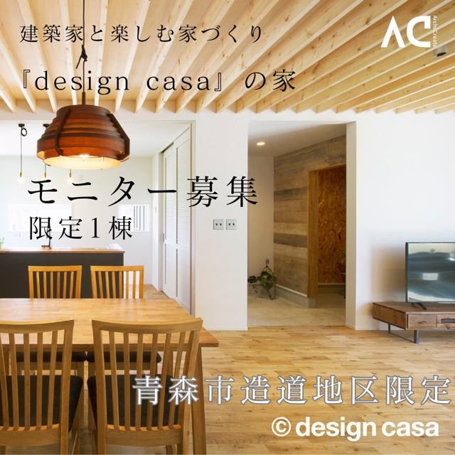 家へのこだわりが強い方必見！！！design casa モニター説明会　（終了） 画像