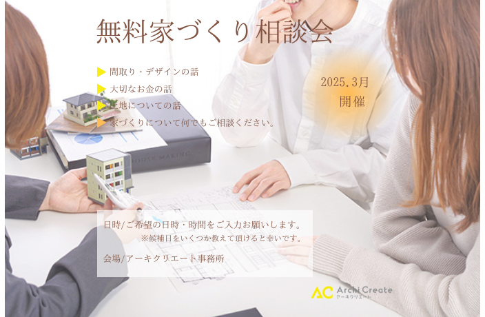 家づくり相談会 アイキャッチ画像