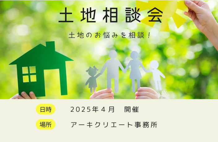 土地相談会 アイキャッチ画像