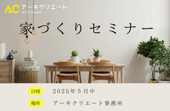 家づくりセミナー アイキャッチ画像