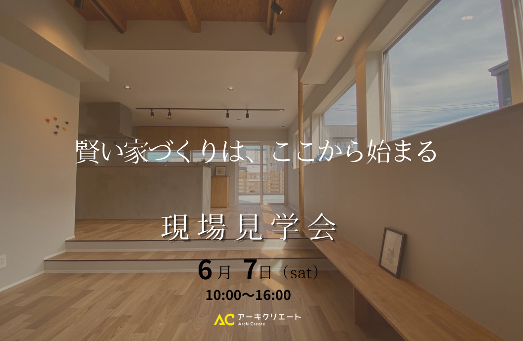 現場見学会 アイキャッチ画像