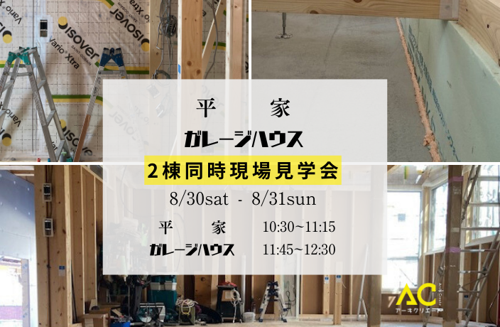 現場見学会（平家・ガレージハウス） 画像