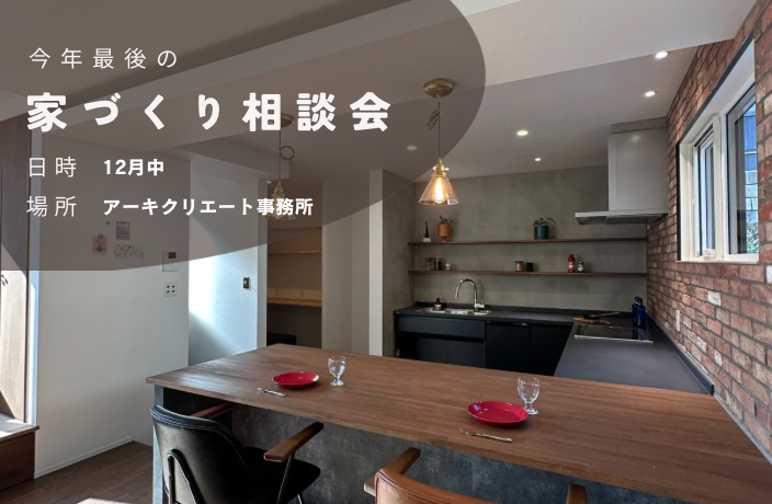 今年最後の家づくり相談会 画像