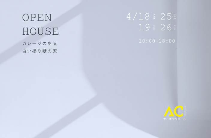 open house 画像
