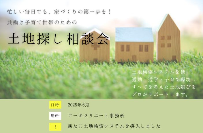 土地探し相談会 画像