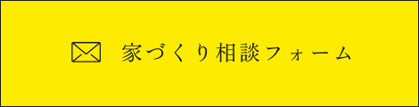 家づくり相談フォーム