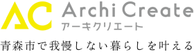 アーキクリエート青森市で我慢しない暮らしを叶える