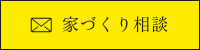 家づくり相談