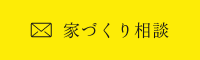 家づくり相談