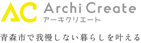 アーキクリエート青森市で我慢しない暮らしを叶える