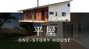 平屋 リンク バナー