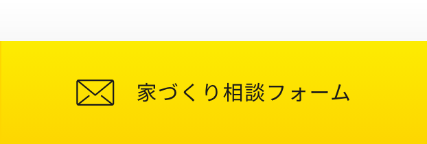 家づくり相談フォーム