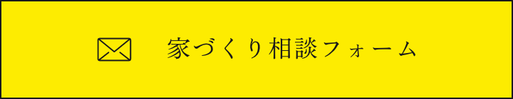 家づくり相談フォーム