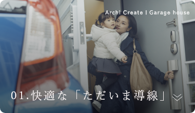 01.快適な「ただいま導線」