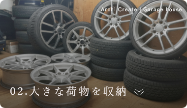 02.大きな荷物を収納