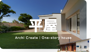 平屋の暮らし
