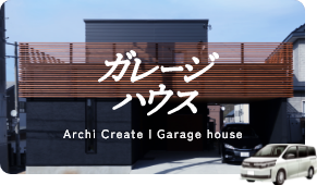 ガレージのある暮らし