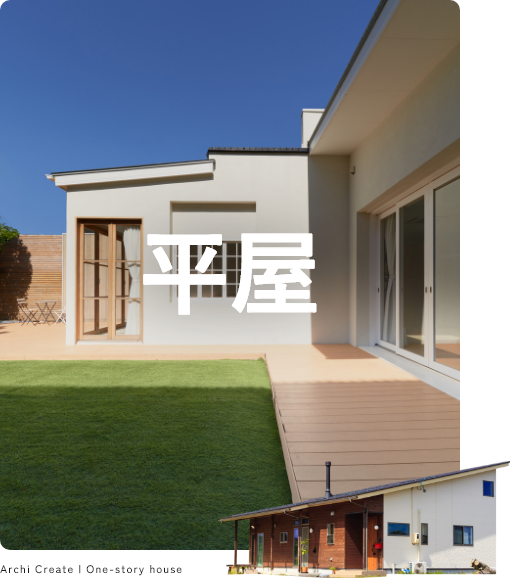雪が降るエリアだからこそ平屋という選択肢を