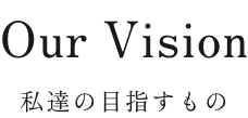 和達たちの目指すもの