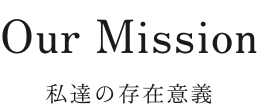 私たちの存在意義