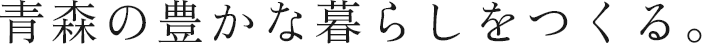 季節を楽しみ、暮らしを楽しむ そんな当たり前の日常を、お届けします。