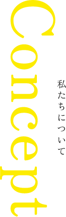 私たちのコト