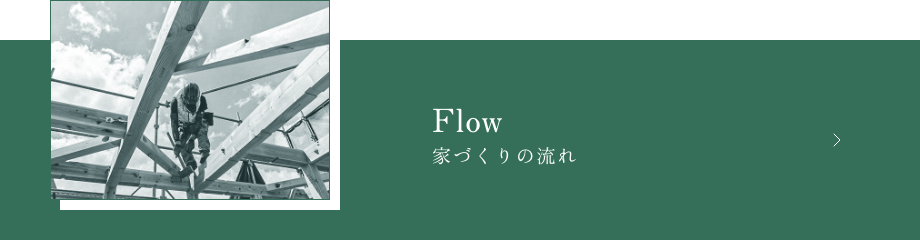 家づくりの流れ