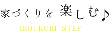 家づくりを楽しむ