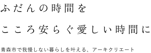 ふだんの時間をこころ安らぐ愛しい時間に