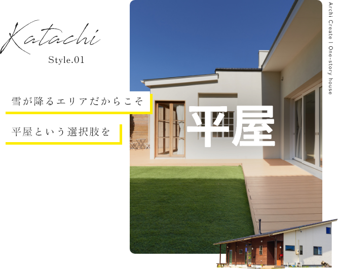 平屋の暮らし
