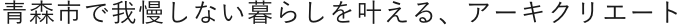 ふだんの時間をこころ安らぐ愛しい時間に