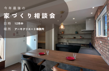 今年最後の家づくり相談会 アイキャッチ画像