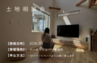土地相談会 アイキャッチ画像