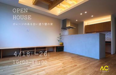 open house アイキャッチ画像