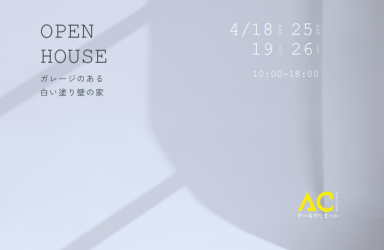 open house アイキャッチ画像