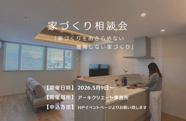 家づくり相談会 アイキャッチ画像