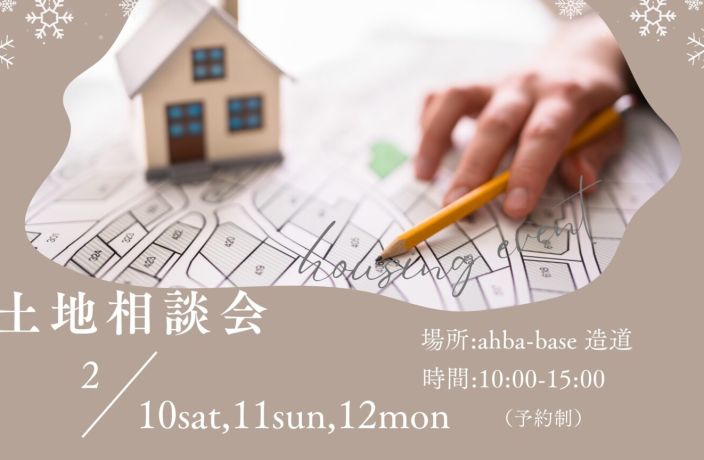 土地探し相談会 アイキャッチ画像