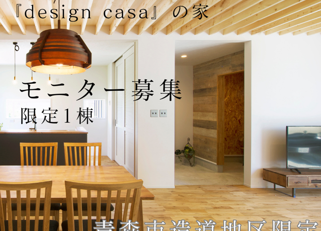 家へのこだわりが強い方必見！！！design casa モニター説明会　（終了） アイキャッチ画像