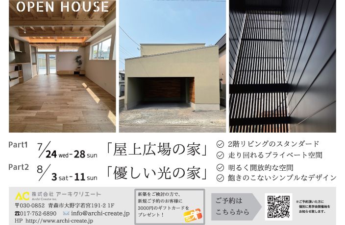 OPEN　HOUSE （終了） アイキャッチ画像