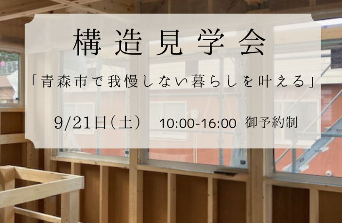 建築途中でも、快適な環境をご体感頂けます。（終了） アイキャッチ画像