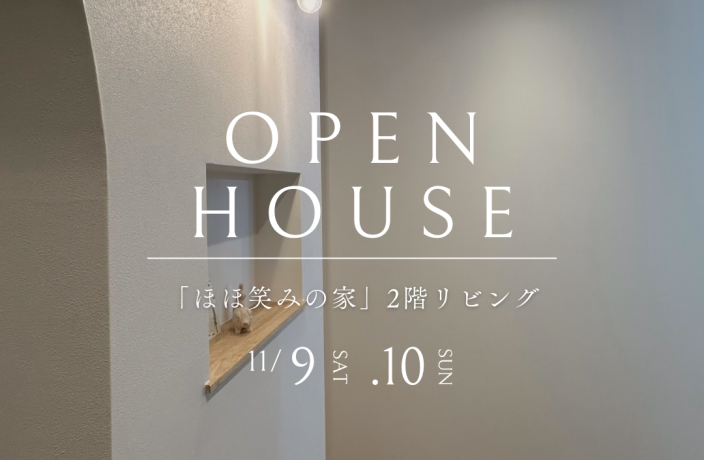 OPEN　HOUSE（終了） アイキャッチ画像
