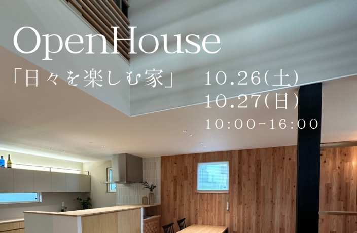 Open House（終了） アイキャッチ画像