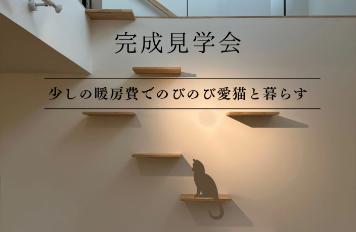 OPEN　HOUSE（広がりを望む家）終了 アイキャッチ画像