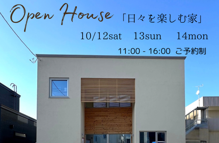 OPEN　HOUSE ！（終了） アイキャッチ画像