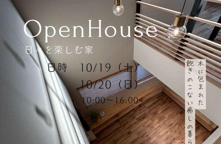 OPEN HOUSE!!（終了） アイキャッチ画像