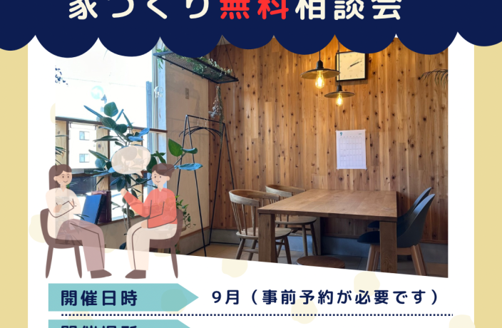 家づくりなんでも相談会。（終了） アイキャッチ画像