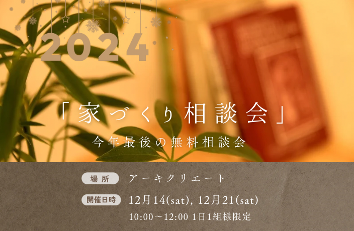 家づくり無料相談会（終了） アイキャッチ画像