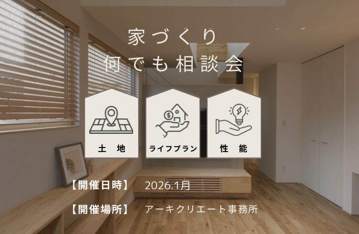 家づくり相談会 アイキャッチ画像
