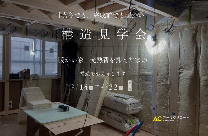 構造見学会 アイキャッチ画像