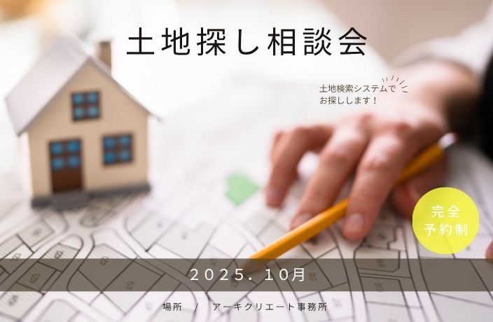 土地探し相談会 アイキャッチ画像